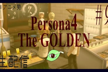 【アニメ勢】日常に訪れる「事件」【Persona4 The GOLDEN】パート９