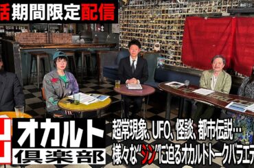 【期間限定配信】『シン・オカルト倶楽部』第3話　2025年2月28日まで！ 超常現象、UFO、怪談、都市伝説…様々な“シン”に迫るオカルトトークバラエティー！【公式】