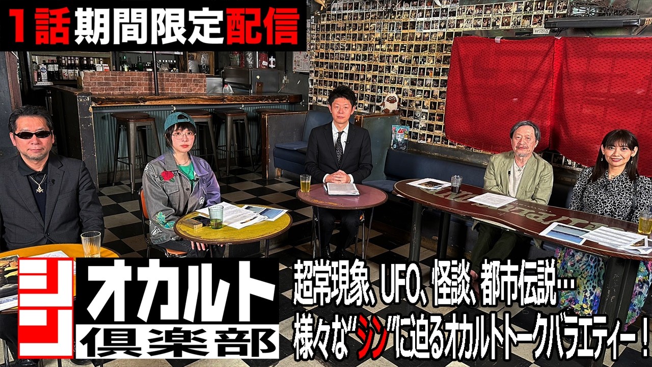 【期間限定配信】『シン・オカルト倶楽部』第3話 2025年2月28日まで! 超常現象、UFO、怪談、都市伝説…様々な“シン”に迫るオカルトトークバラエティー!【公式】 【期間限定配信】『シン・オカルト倶楽部』第3話 2025年2月28日まで! 超常現象、UFO、怪談、都市伝説…様々な“シン”に迫るオカルトトークバラエティー!【公式】