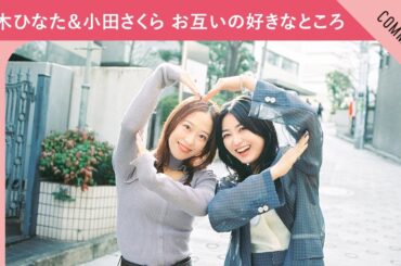 【私はちょっと頭が…】柏木ひなた×モーニング娘。'25 小田さくら、お互いの好きなところ