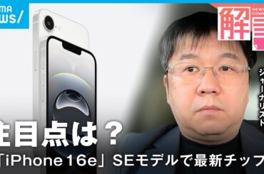 【iPhone 16e】3年ぶり廉価版モデル発表！「Apple Intelligence」も対応 円安影響で値段は高め？石川温氏が解説