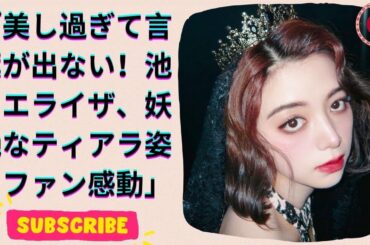 美しすぎる！池田エライザのティアラ姿にファン驚愕！女神のようなプリンセスショット