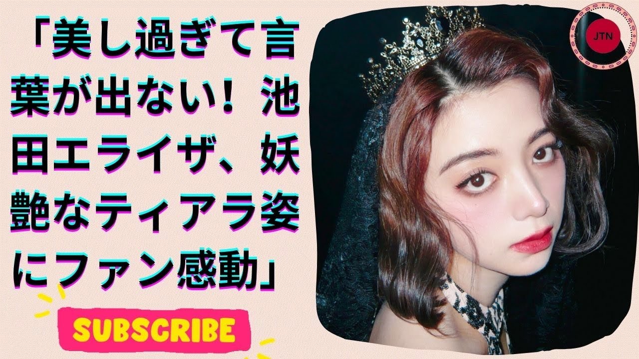 美しすぎる!池田エライザのティアラ姿にファン驚愕!女神のようなプリンセスショット 美しすぎる!池田エライザのティアラ姿にファン驚愕!女神のようなプリンセスショット