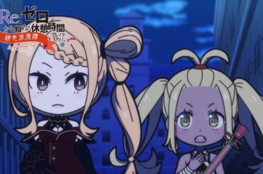 ミニアニメ『Re:ゼロから始める休憩時間(ブレイクタイム)』3rd season | 第61話「緋色浪漫譚」