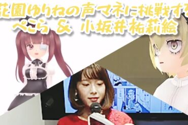 ぺこら ＆ 小坂井祐莉絵が花園ゆりねの声まねするとこうなる Dropkick On My Devil! 邪神ちゃんドロップキック