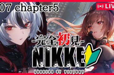 【#NIKKE】完全初見！新米指揮官に色々教えてください🐺✨5章攻略‼ #07【#新人vtuber / #白狼ルフ】#PR