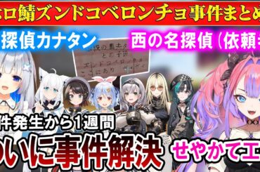 【ホロ鯖】事件解決まで一週間、ヴィヴィたんのズンドコベロンチョ事件まとめ【ホロライブ切り抜き/綺々羅々ヴィヴィ】