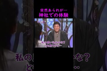 【オーラの泉】神社での不思議体験【ゲスト松坂慶子】 #美輪明宏 #江原啓之 #切り抜き #trending #shorts #おすすめ #感動する話 #開運 #幸せ #人生 #生活 #龍神 #神様