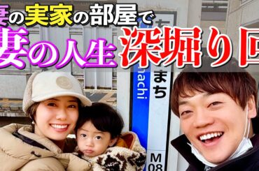 妻の岡山の実家を本邦初公開！妻の学生時代が凄かった！