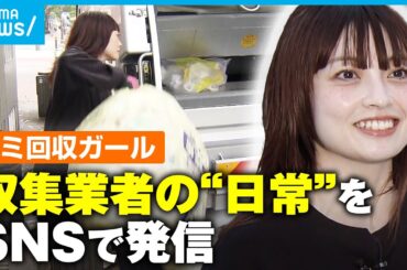【ゴミ回収ガール】ゴミ収集会社で働く26歳女性に密着 SNSでのPRから実際にゴミ回収まで…知られざる魅力を発信｜アベモニ