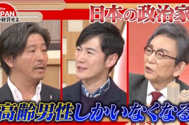 【第43回】高齢男性の政治家しかいなくなる日本、大丈夫か？日本に今必要なこととは