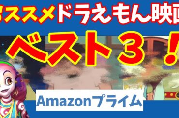 【映画紹介】おススメドラえもん映画BEST３【ドラえもん】