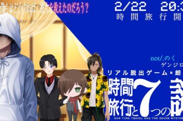 【ネタバレ】【リアル脱出ゲーム】『時間旅行と７つの謎』作：SCRAP様-出演者：花服夏着-not./のく-綺槻和-天界音楽