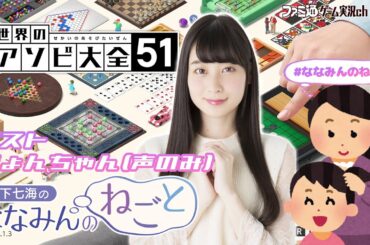 【6周年ゲストきょんちゃん／世界のアソビ大全51】山下七海のななみんのねごと第73回【2月20日配信】