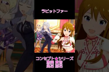 恵美 朋花 貴音 風花ラビットファー [コンセプト★コスチューム] #ミリシタ