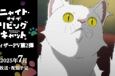 TVアニメ『ニャイト・オブ・ザ・リビングキャット』ティザーPV第2弾｜2025年7月放送・配信予定
