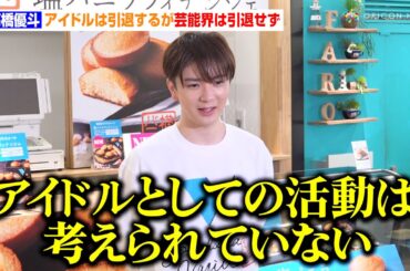 元HiHi Jets・髙橋優斗、アイドルからの引退を明言も「芸能界は引退しない」“横浜バニラ初出店”までの苦労も明かす　横浜バニラ『横浜高島屋ポップアップストア』初出店 発売初日囲み取材