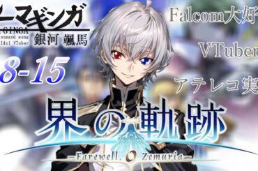 【#界の軌跡 】Falcom大好き地下アイドルのうるさ過ぎるアテレコ実況配信8-15【毎朝6時10分から #地下アイドル の朝活配信 / #Vtuber / #銀河颯馬 】
