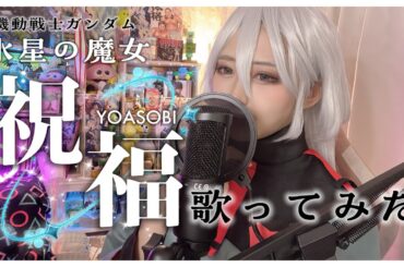 【歌ってみた】祝福 / YOASOBI - 水星の魔女OP【ミオリネ・レンブラン コスプレ】
