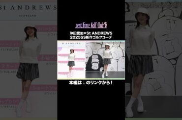 かわいすぎる新作ゴルフコーデを沖田愛加が実際に着用して紹介します⛳️💗#セントフォースゴルフクラブ #ゴルフ #ゴルフ女子 #ゴルフコーデ #沖田愛加