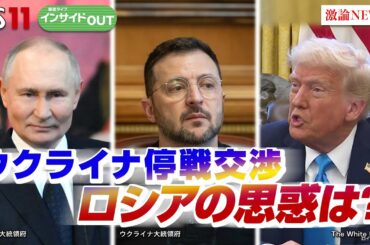 【"プーチン経済"の光と影】どうなるウクライナ停戦交渉　ゲスト：畔蒜泰助（笹川平和財団 上席研究員）長谷川雄之（防衛省防衛研究所 主任研究官）2月18日（火）　BS11　インサイドOUT