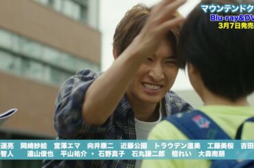 「マウンテンドクター」Blu-ray&DVD 15秒PR映像を公開！