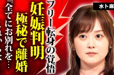 水卜麻美アナが妊娠発表...極秘離婚していた真相やフリー転身の覚悟に驚きを隠せない...『日本テレビ』と決別した本当の理由...異例の昇進が続いた裏側に言葉を失う...