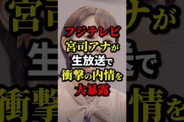 フジテレビ宮司アナが生放送で衝撃の内情を大暴露 #フジテレビ #政治 #海外の反応 #wcjp