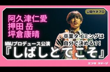 『しばしとてこそ』 公開ゲネプロ 阿久津仁愛、押⽥岳、坪倉康晴らが「卒業タイミングは自分で決める」世界で同級生演じる
