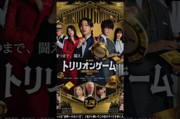 【映画紹介】劇場版 トリリオンゲーム