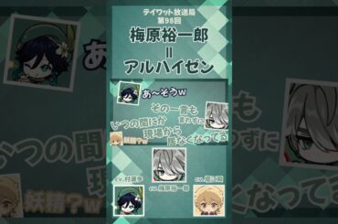 アルハイゼンのような梅原裕一郎【原神/テイワット放送局/梅原裕一郎/堀江瞬/村瀬歩】#shorts
