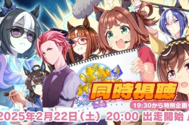【ステア】祝4周年！ぱかライブTV同時視聴配信【ウマ娘】