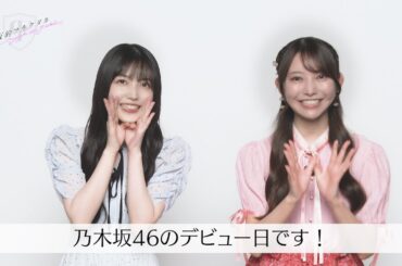 【乃木坂的フラクタル】乃木坂46デビュー日記念コメント　乃木坂46 久保史緒里&黒見明香さん【乃木フラ】