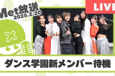 アマプラ勢ワイ、キミらの実況でダンス学園の新メンバーを知る【Met放送2025.02.20】