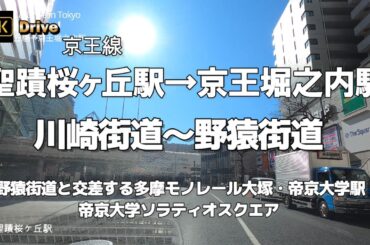 【ドライブ4K】【聖蹟桜ヶ丘駅→京王堀之内駅～駅ロータリーぐるり】【川崎街道～野猿街道】【遠くから目立つ帝京大学ソラティオスクエア】【野猿街道と交差する多摩モノレール大塚・帝京大学駅】【ラーメン二郎】