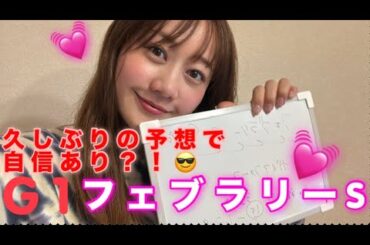 G1 フェブラリーS の予想をしました！|