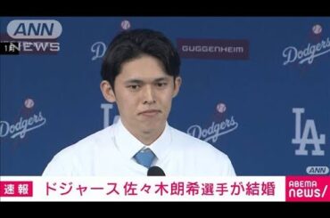 【速報】ドジャースの佐々木朗希選手が一般女性との結婚を発表(2025年2月22日)