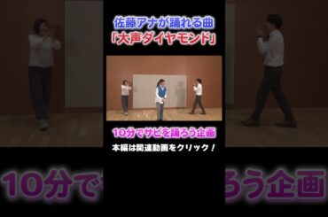 【大声ダイヤモンド】佐藤アナに無茶ぶりでダンスをリクエスト！#アナウンサー #読売テレビ #踊ってみた #健活 #大阪 #万博  #YTV #ダンス #サビ #山本アナ #佐藤アナ #諸國アナ