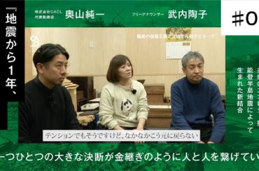 【奥山純一×武内陶子】＃ 3本編 /輪島の仮設工房へ / 一つひとつの大きな決断が金継ぎのように人と人とを繋げていく / 地震から一年、能登人を訪ねる