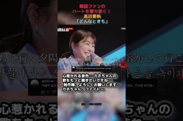 韓国ファンのハートを撃ち抜く！ 高田夏帆 - 「どんなときも」