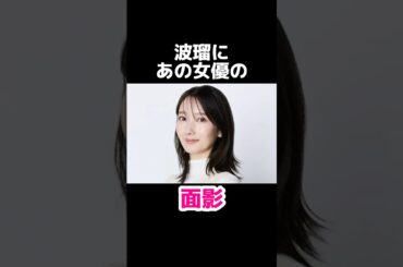 波瑠にあの女優の面影 #波瑠 #芸能 #芸能人 #芸能情報