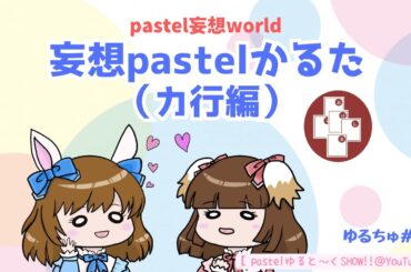 ゆると～く#30「妄想pastelかるた」カ行編