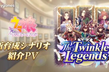 【ゲーム『ウマ娘』新育成シナリオPV】「The Twinkle Legends」編