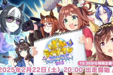 「ウマ娘 プリティーダービー」 ぱかライブTV Vol.50 4周年記念 ウィンターパーティー！