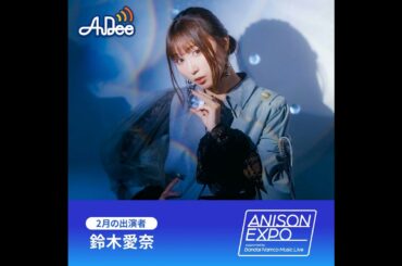 ANISON EXPO「1ミニッツトーク」2月は鈴木愛奈 さん