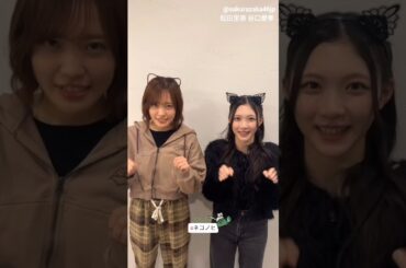 櫻坂46 猫の日♪パート2 谷口愛季 松田里奈 山﨑天 森田ひかる