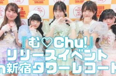 【kimi2muchu】『む♡Chu!』リリースイベントinタワーレコード新宿 #k2mch #kimi2muchu