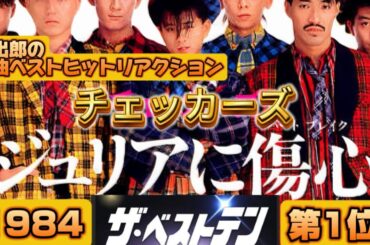 ザ・ベストテン1984年ランキングを観て日出郎がリアクションする動画！いよいよ第一位！中森明菜＆チェッカーズ
