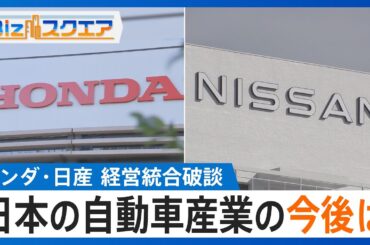 ホンダ・日産　経営統合破談“2つの理由”　日本の自動車産業の今後は【BIZスクエア】