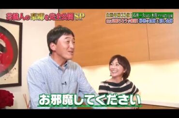 《ダウンタウンなう》2025  石井一久＆木佐彩子夫婦     生涯年俸 億円！親友高嶋ちさ子が暴露！ 秘密の地下室＆隠し金庫